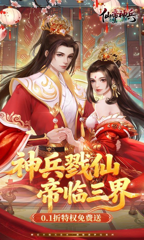 仙帝神兵（0.1折特权免费送）游戏截图1