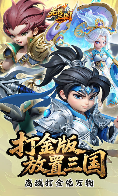 无畏三国（0.05折亿元福利版）游戏截图1