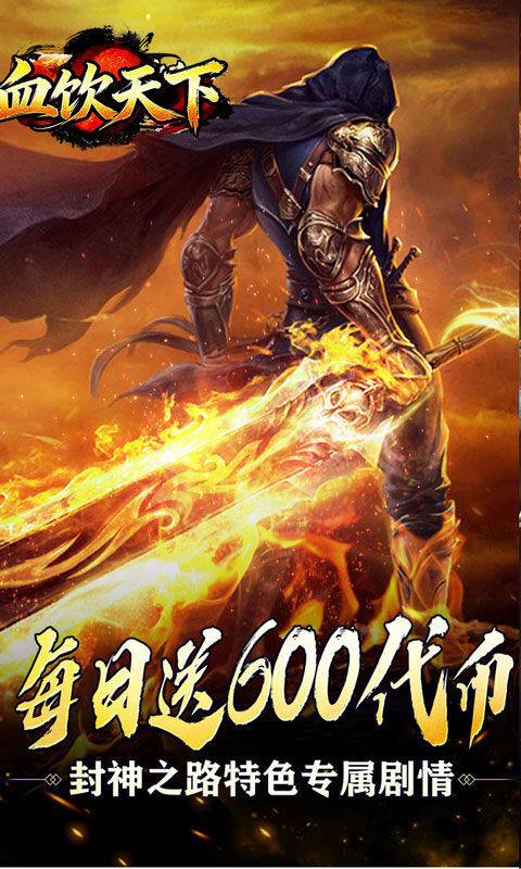 血饮天下（新年免费版）游戏截图1
