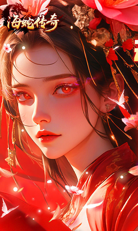 海蛇传奇（欢乐版）（免费版）游戏截图1