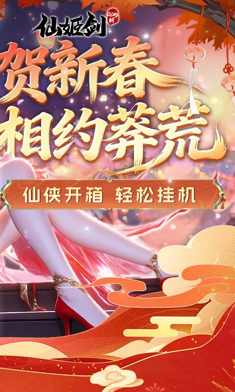 仙姬剑（0.05折双倍代金新春版）游戏截图2