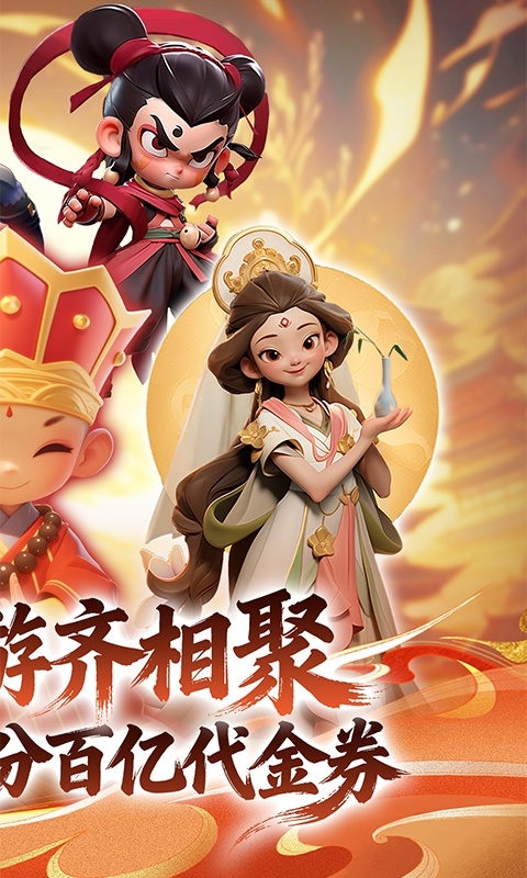 仙魔神域（0.1 折开炮爆百亿代金）游戏截图2