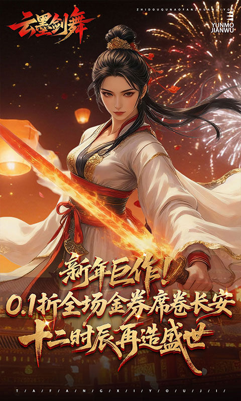 云墨剑舞（0.1折长安十二时）游戏截图1