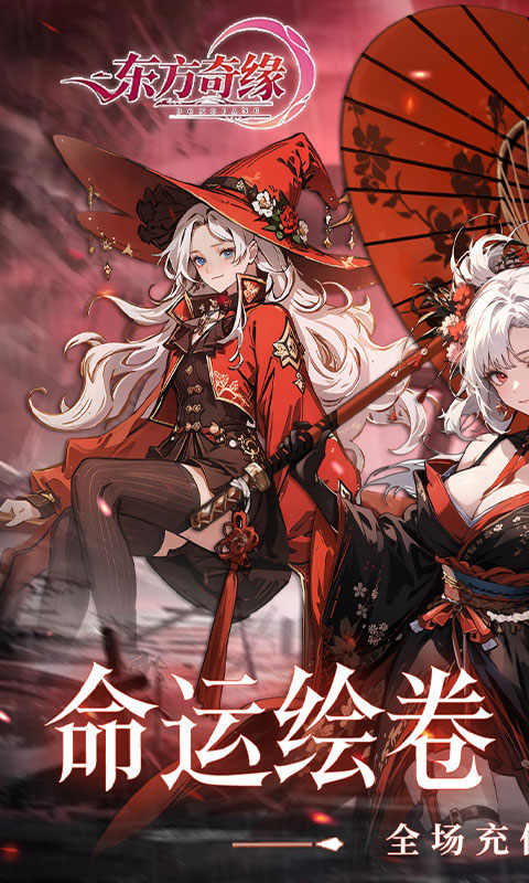东方奇缘（0.1折契约之诗）游戏截图1