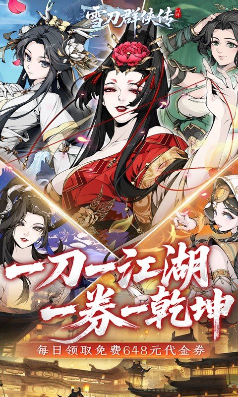 雪刀群侠传（0.1折悍刀行）游戏截图1