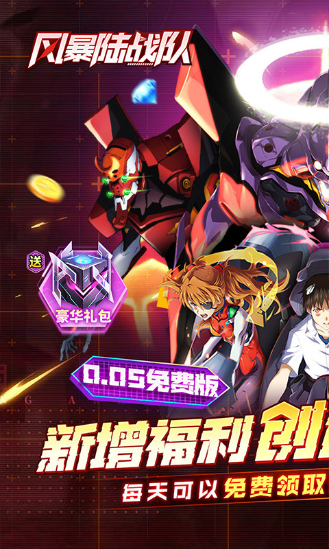 风暴陆战队（005折EVA超级机甲免费版）游戏截图1