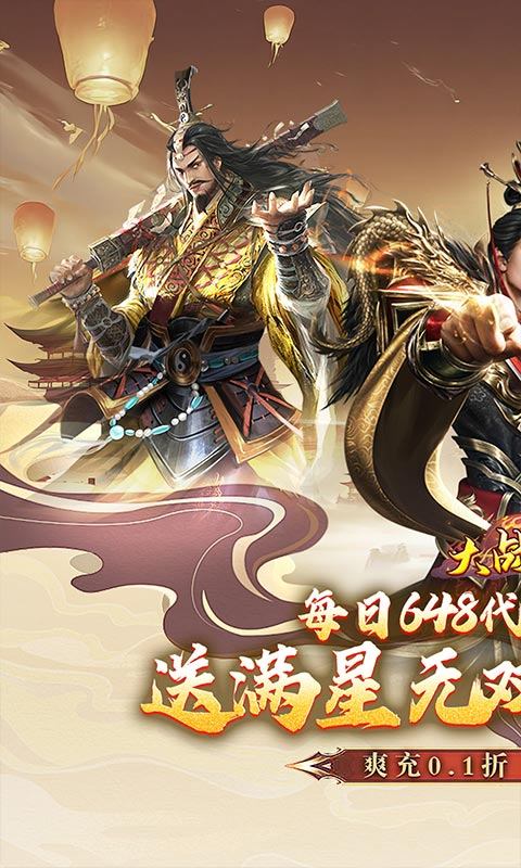 大战国（0.1折三国攻城双648）游戏截图1