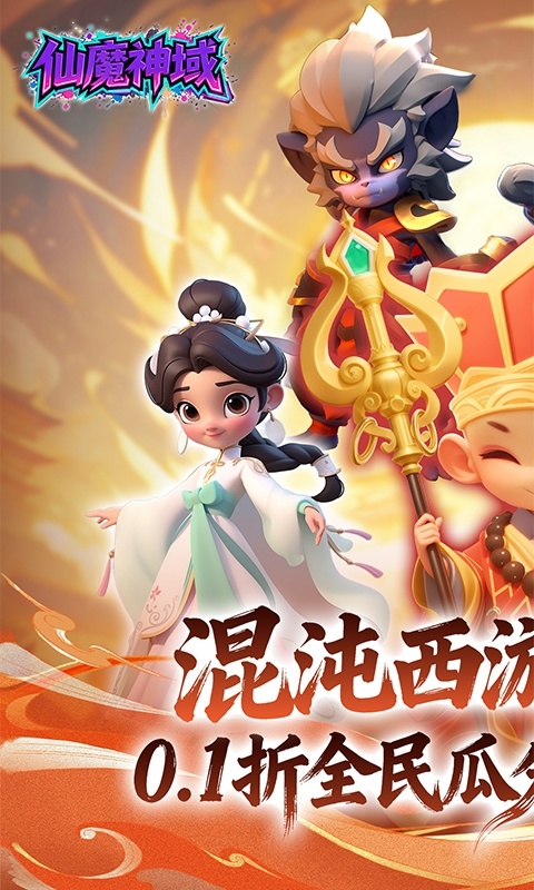 仙魔神域（0.1 折开炮爆百亿代金）游戏截图1