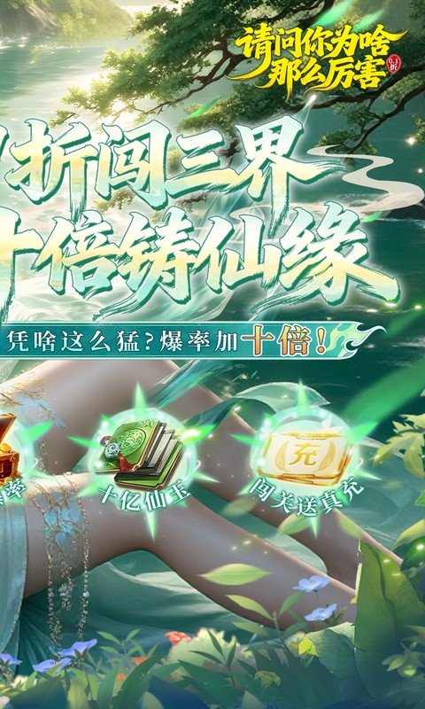 请问你为啥这么厉害（0.1折真充十倍爆率）游戏截图2
