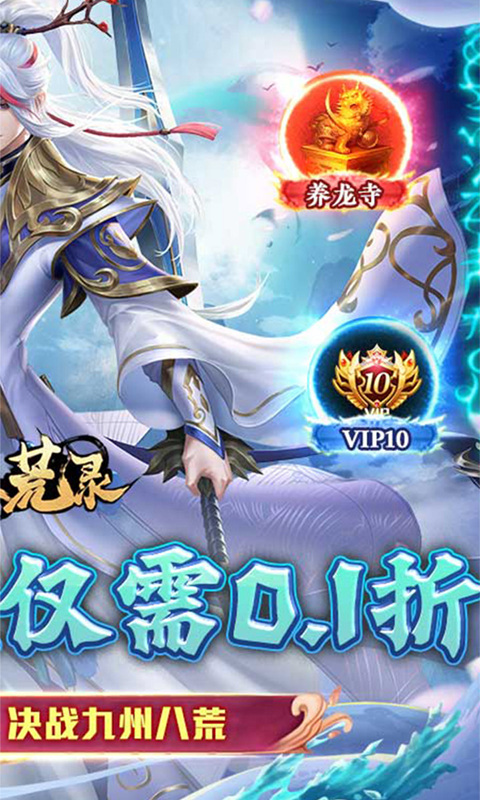 九州八荒录（1W免费版）游戏截图4