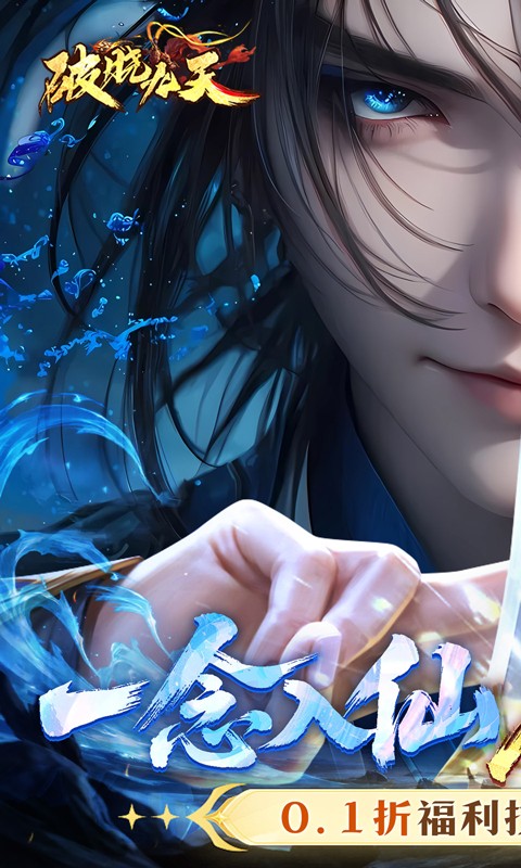 破晓九天（0.1折送SR仙灵）游戏截图1