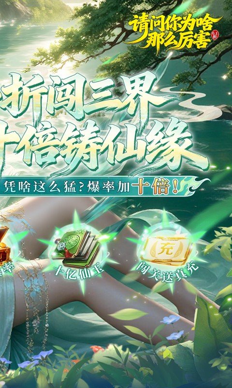 请问你为啥这么厉害（0.1折真充十倍爆率）游戏截图2