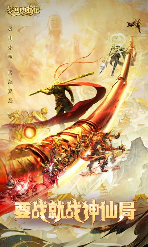 梦回西游记（0.1折免费版）游戏截图1