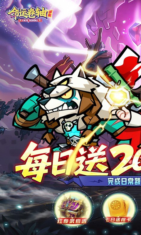 命运卷轴手游（0.1折33天代金版）游戏截图1