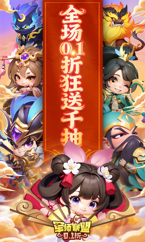 军师联盟（0.1折疯狂送千抽）游戏截图1