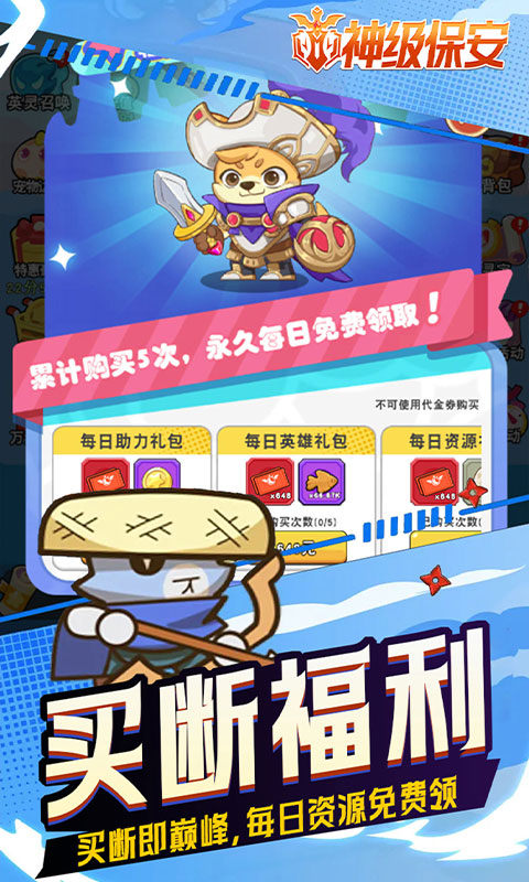 神级保安（0.1折送648）游戏截图5