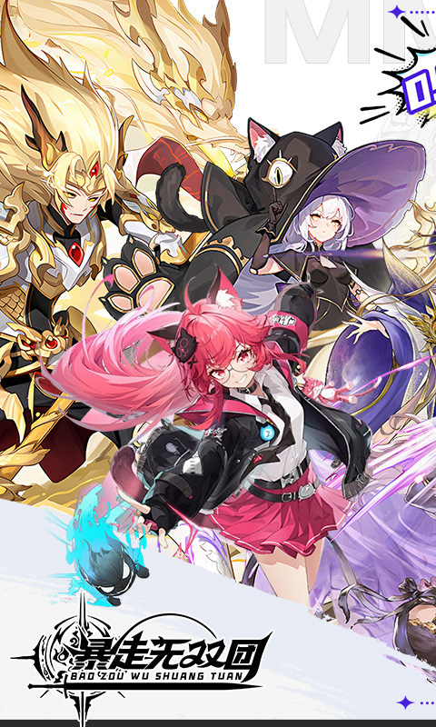 暴走无双团（0.1折领万抽送万充）游戏截图1