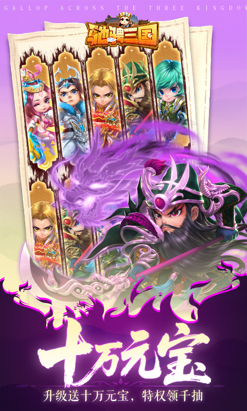 驰骋三国（0.05登录送代金券）游戏截图3