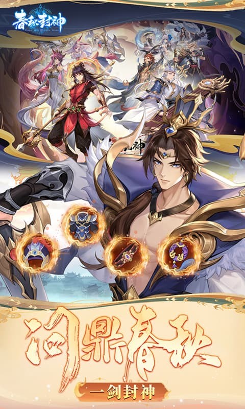 春秋封神（0.1折天天送千充）游戏截图5
