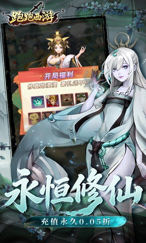 跑跑西游（0.05折双倍代金高返版）游戏截图3