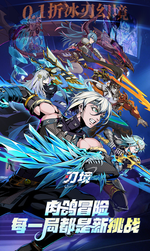 刃境（0.1折冰刃幻境）游戏截图1