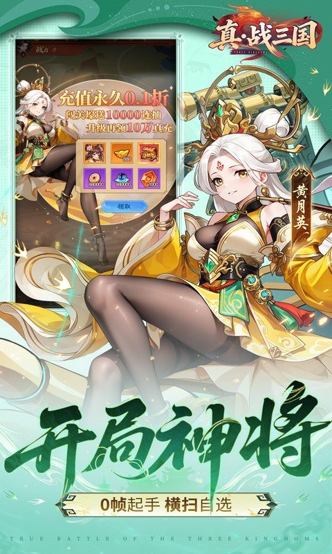 真&middot;战三国（0.1折送满星小乔）游戏截图3