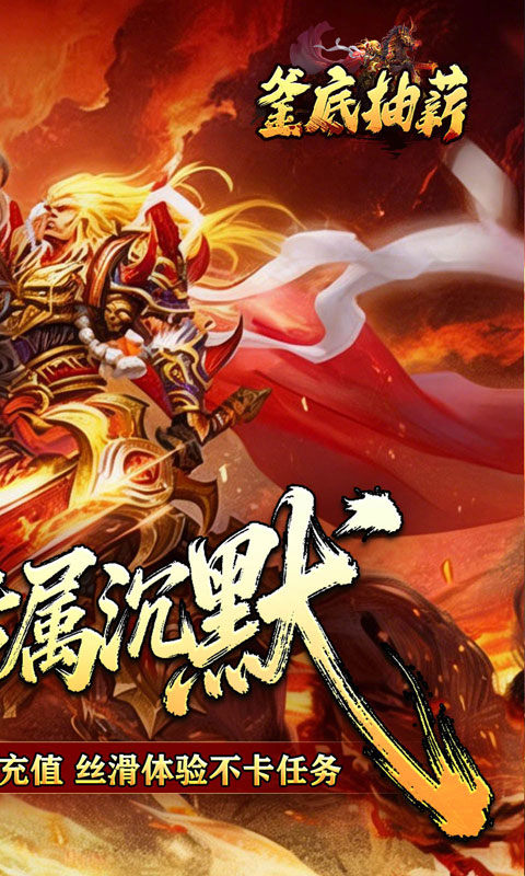 釜底抽薪（马年专属沉默）游戏截图2