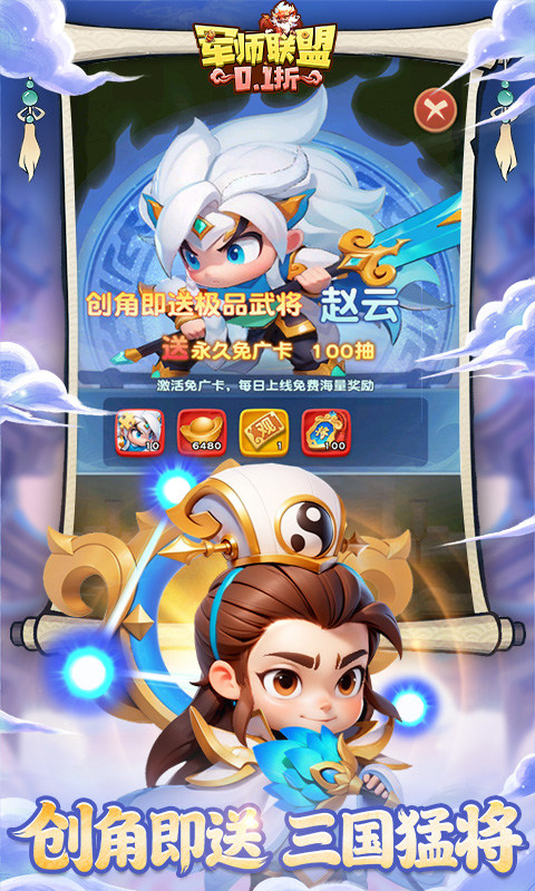 军师联盟（0.1折疯狂送千抽）游戏截图2