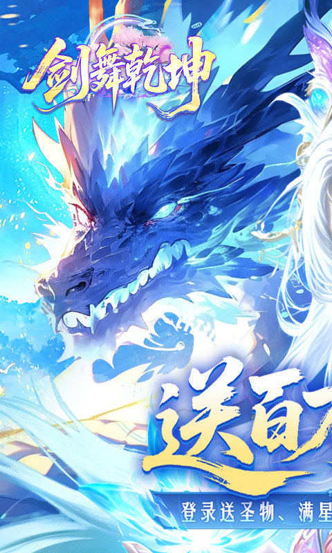 剑舞乾坤（0.1折百万免单）游戏截图1