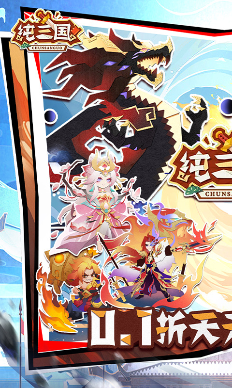 纯三国（0.1折剪纸三国）游戏截图1