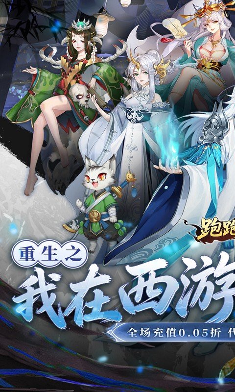 跑跑西游（0.05折双倍代金高返版）游戏截图1