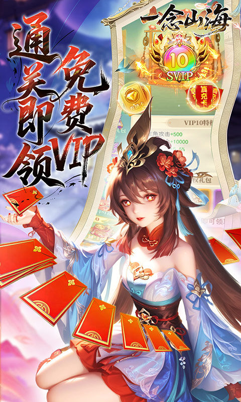 一念山海（3.5折免费升VIP）游戏截图5