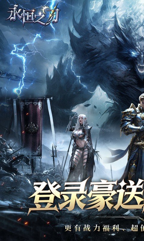 永恒之刃（0.05登录享五百万钻）游戏截图1