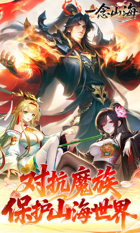 一念山海（3.5折免费升VIP）游戏截图1