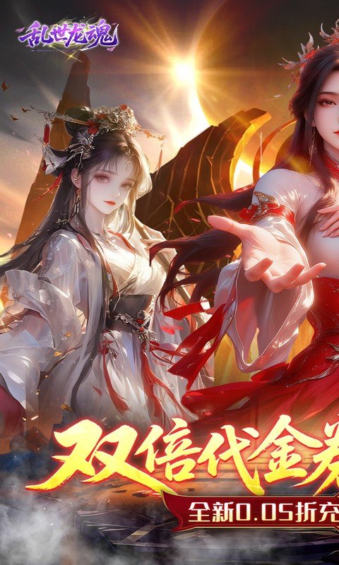 乱世龙魂（0.05折双倍代金畅玩版）游戏截图1