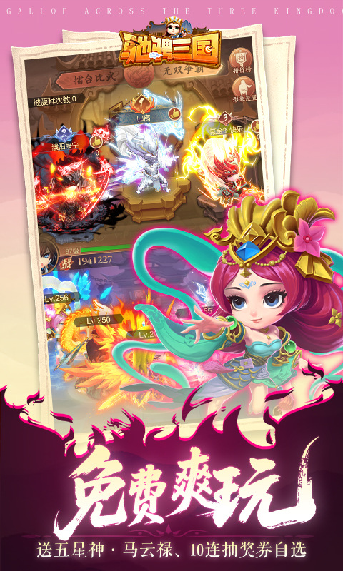 驰骋三国（0.05登录送代金券）游戏截图4