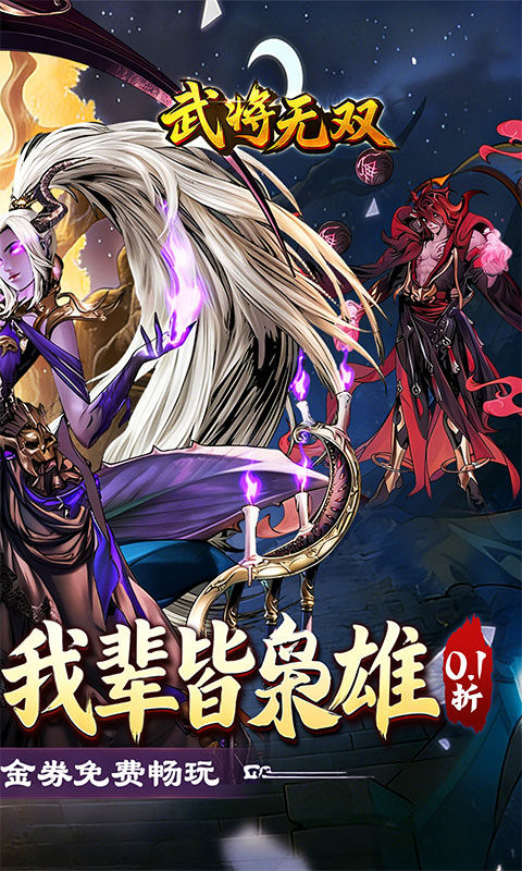 武将无双（0.1折每日千元代金）游戏截图2