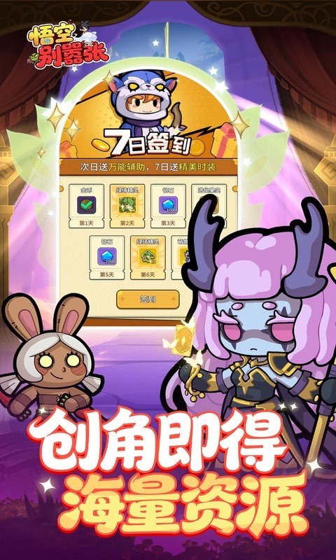 悟空别嚣张（0.1折送648）游戏截图4