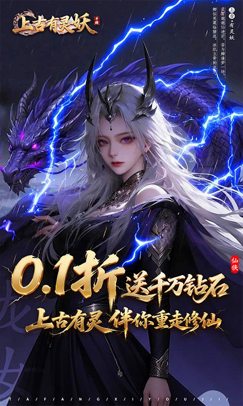 上古有灵妖（0.1折送千万钻石）游戏截图1
