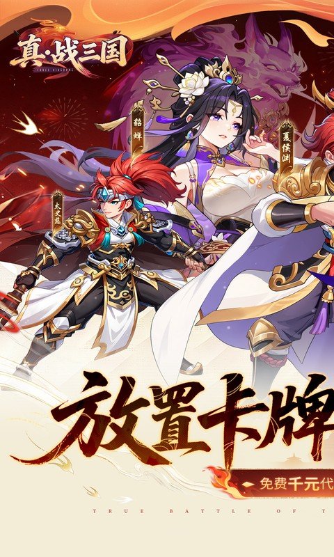 真·战三国（0.1折送满星小乔）游戏截图1