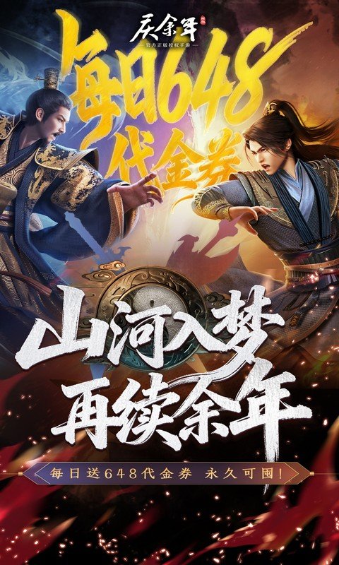 庆余年（0.1折每日永久648）游戏截图1