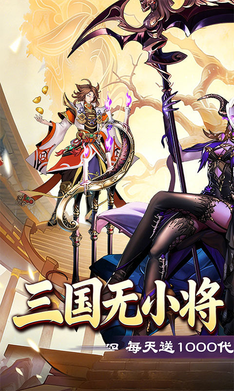 武将无双（0.1折每日千元代金）游戏截图1