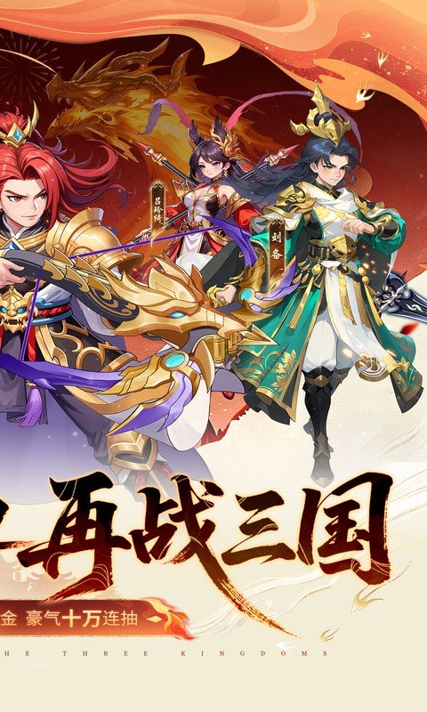 真&middot;战三国（0.1折送满星小乔）游戏截图2