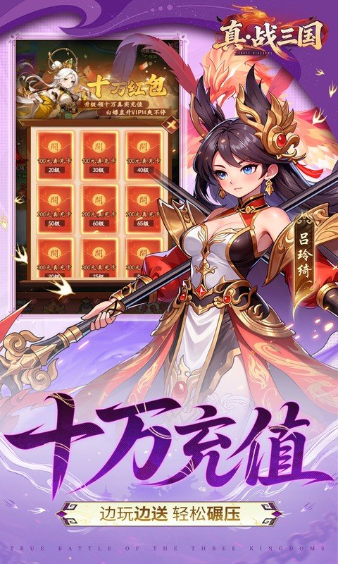 真·战三国（0.1折送满星小乔）游戏截图4