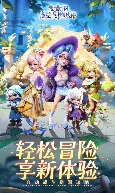 我的魔法英雄伙伴（0.05折返1倍现金券）游戏截图1