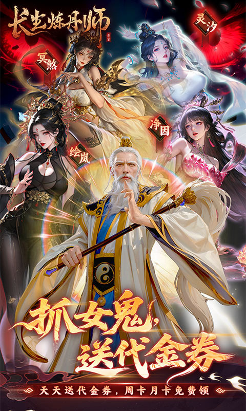 长生炼丹师(0.1折天天送648)游戏截图1