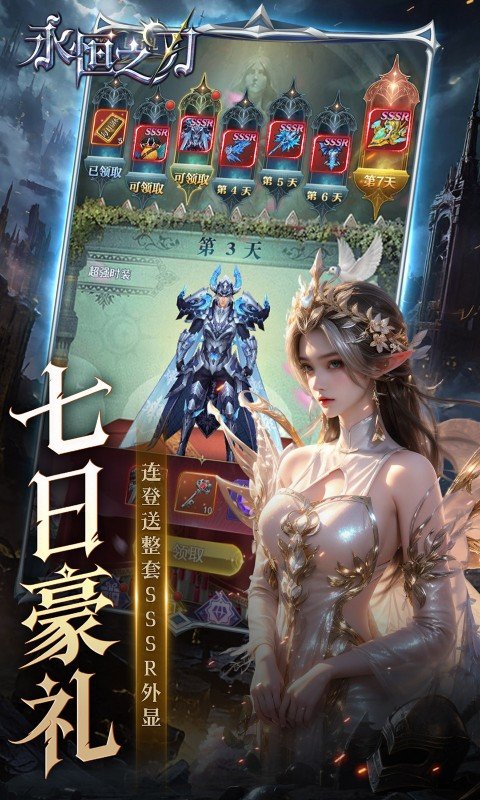 永恒之刃（0.05登录享五百万钻）游戏截图3