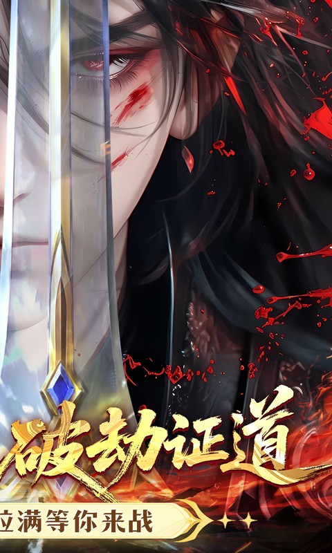 破晓九天（0.1折送SR仙灵）游戏截图2