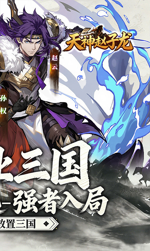 天神赵子龙（0.1折新放置三国）游戏截图2