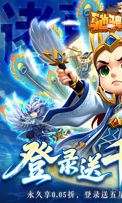 驰骋三国（0.05登录送代金券）游戏截图1